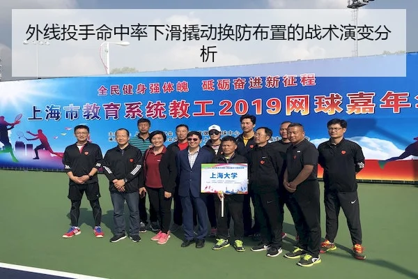 外线投手命中率下滑撬动换防布置的战术演变分析